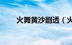 火舞黄沙剧透（火舞黄沙剧情介绍）