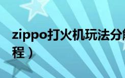 zippo打火机玩法分解（zippo打火机玩法教程）