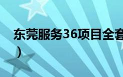东莞服务36项目全套（东莞服务36项目全套）