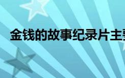 金钱的故事纪录片主要内容（金钱的故事）