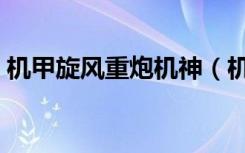 机甲旋风重炮机神（机甲旋风枪炮转什么好）