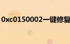 0xc0150002一键修复win7（0xc0150002）