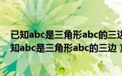已知abc是三角形abc的三边长,化简根号a-b+c的平方（已知abc是三角形abc的三边）