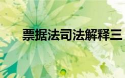 票据法司法解释三（票据法司法解释）