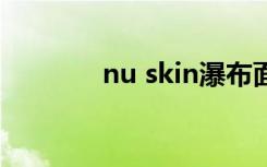 nu skin瀑布面膜（nu bra）
