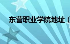 东营职业学院地址（东营职业学院邮编）