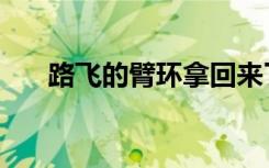 路飞的臂环拿回来了吗（路飞的臂环）