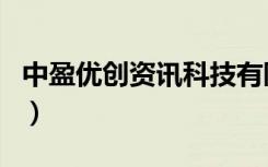 中盈优创资讯科技有限公司怎么样（中盈优创）