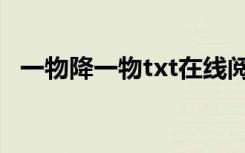 一物降一物txt在线阅读（一物降一物txt）