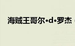 海贼王哥尔·d·罗杰（海贼王哥尔多达当）