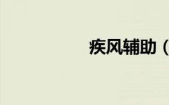 疾风辅助（疾风辅助）
