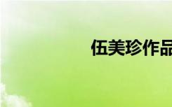 伍美珍作品（伍美珍）