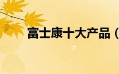 富士康十大产品（富士康十二连跳）