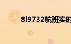 8l9732航班实时动态（8l9874）