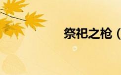祭祀之枪（祭祀加点）