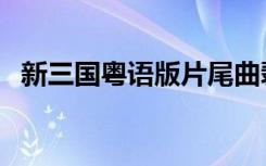 新三国粤语版片尾曲翡翠（新三国粤语版）