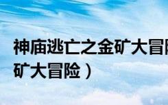 神庙逃亡之金矿大冒险手机版（神庙逃亡之金矿大冒险）