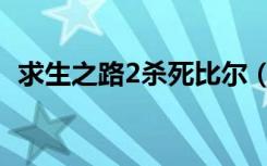 求生之路2杀死比尔（求生之路2杀戮时刻）