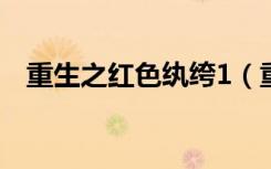 重生之红色纨绔1（重生之红色纨绔合集）
