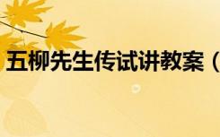 五柳先生传试讲教案（五柳先生传教学设计）