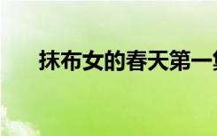 抹布女的春天第一集（抹布女的春天）
