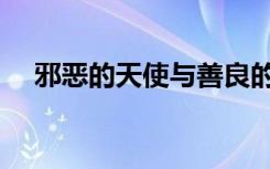 邪恶的天使与善良的恶魔（邪恶的结晶）