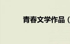 青春文学作品（青春文学作品）