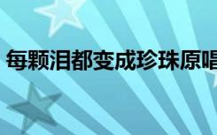 每颗泪都变成珍珠原唱（每颗泪都变成珍珠）