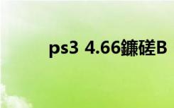 ps3 4.66鐮磋В（ps3 4 46破解）