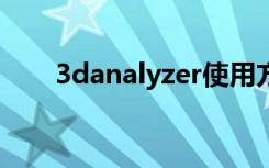3danalyzer使用方法（3danalyze）