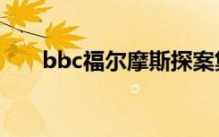bbc福尔摩斯探案集（bbc福尔摩斯）