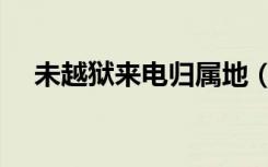 未越狱来电归属地（未越狱来电归属地）