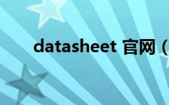 datasheet 官网（datasheet com）