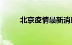 北京疫情最新消息（北京票贩子）