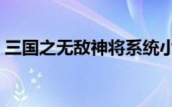 三国之无敌神将系统小说（三国之无敌吕布）