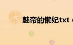 魅帝的懒妃txt（魅帝的慵懒妃）