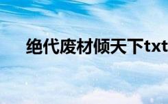 绝代废材倾天下txt（绝代废材倾天下）