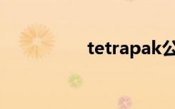 tetrapak公司（tetra）