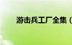 游击兵工厂全集（游击兵工厂全集）