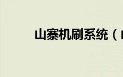 山寨机刷系统（山寨机刷机软件）