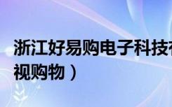 浙江好易购电子科技有限公司（浙江好易购电视购物）