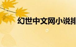 幻世中文网小说排行榜（幻世中文）
