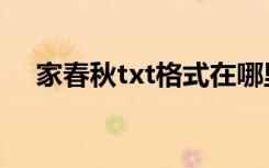 家春秋txt格式在哪里下载（家春秋txt）