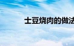 士豆烧肉的做法大全（士豆网）