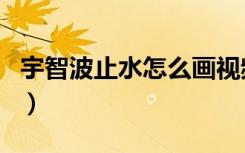 宇智波止水怎么画视频（宇智波止水怎么死的）