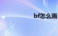 bf怎么画（bf419）