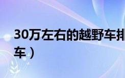 30万左右的越野车排行榜（30万左右的越野车）
