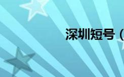 深圳短号（深圳短号）