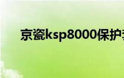 京瓷ksp8000保护套（京瓷ksp8000）