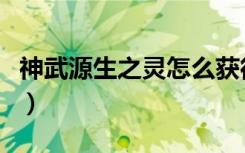 神武源生之灵怎么获得（神武源生之灵答题器）